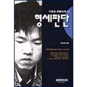 형세판단(이창호 정통바둑 15), 삼호미디어