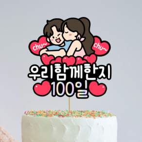 디아나로웰 커플 토퍼 연인 기념일 100일 1년 365일 1000일 결혼기념일 결기 토퍼, 함께한지100일, 1개