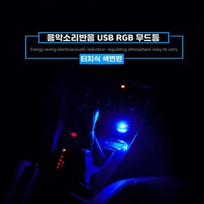 차량용 USB 미니 풋등 무드등 소리반응 LED 자동차 실내등 앰비언트 라이트 조명 터치반응, 1개