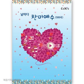 날마다 찬미예수 500곡 (스프링) 교회악보 반주용 찬양악보집