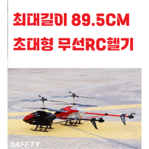 최대길이 / 89.5CM / 초대형 / 무선조종 / RC헬기 / 헬리콥터 / 장난감 / 남아 / 여아 / 완구 / 초등학생 / 항공기 / 원격제어, 블랙, 1개