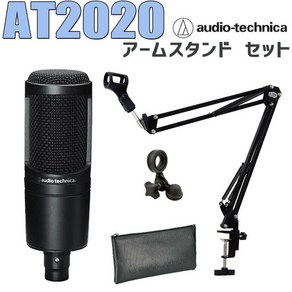 audio-technica AT2020 콘덴서 마이크 암 스탠드 세트 오디오 테크니카