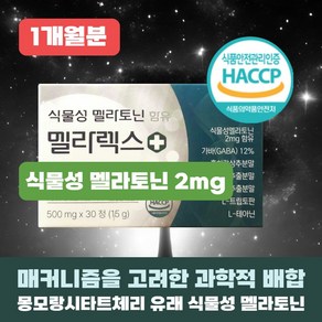 식물성 멜라토닌 2mg 닥터린 멜라바인 식약청인증 / 멜라렉스 가바 트립토판 (옵션선택), 1세트, 15g