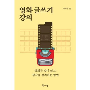 영화 글쓰기 강의:영화를 깊이 읽고 생각을 정리하는 방법, 북바이북, 강유정