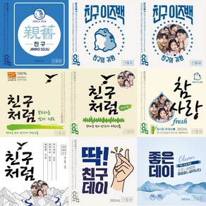 소주 라벨 스티커 소주병 술자리 모임 인싸템 방수 1매 진로 소주스티커 진로이즈백 처음처럼 참이슬 좋은데이 카스 하이트 오비라거 테라 맥주스티커 맥주라벨