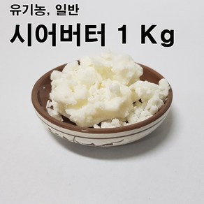 코리아씨밀락 시어버터, 시어버터 1 Kg, 1개