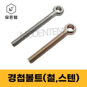 경첩볼트 스텐 M8~M20 고리볼트 아이볼트 낱개판매, 8mm, 8 x 40, 1개