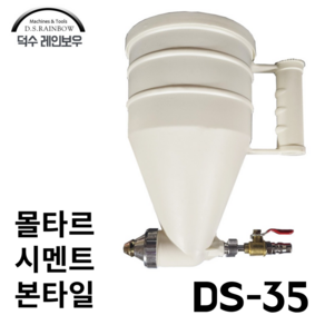 [덕수 레인보우] 뿜칠 본타일건 시멘트 몰타르건 황토건 DS-35, 1개