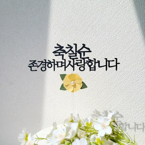 소소애 부모님 생일 기념일 진주꽃 플라워 케이크토퍼, 1개, 축칠순-금색진주꽃