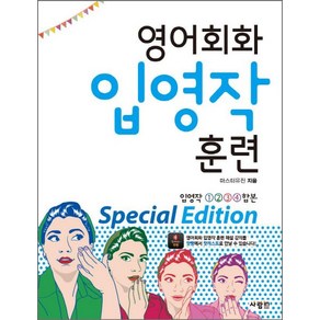 마스터유진 지음 영어회화 입영작 훈련 Special Edition (입영작 1 2 3 4 합본), 1개