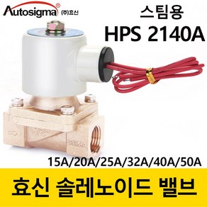 효신 전기 솔레노이드 밸브 고온 스팀용 HPS 2140 15A HPS 2115A 20A 250A 32A 전자밸브 상시닫힘형 2way 솔밸브 오토시그마 황동 전자변, AC 220V, HPS 2180 40A(신품번2140A), 1개