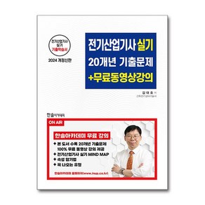 2024 전기산업기사 실기 20개년 기출문제 + 무료동영상강의 / 한솔아카데미# 비닐포장**사은품증정!!# (단권+사은품) 선택