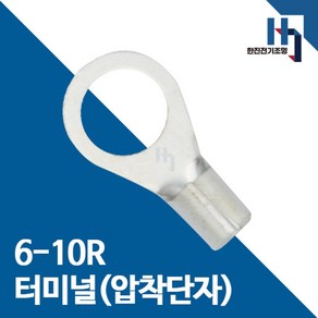 압착단자 6-10R 터미널 100개 접속자 전오 카이스 6SQ-10R 링단자 커넥터, 6-10R 100개