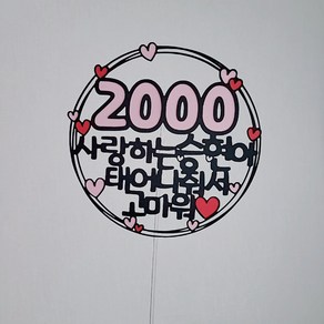 1000기념일 2000일기념 100일이벤트 200일파티 태어나줘서고마워토퍼 [설렘파티], 연보라, 문구전체변경, 2000