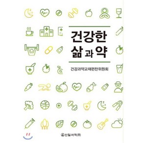 건강한 삶과 약, 신일서적, 건강과약교재편찬위원회