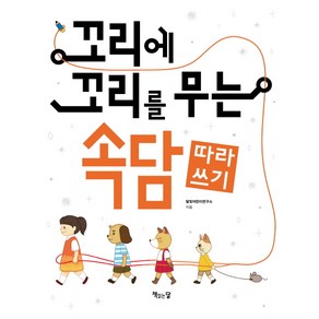 꼬리에 꼬리를 무는 속담 따라쓰기, 책읽는달