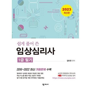 2023 임상심리사 1급 필기 최신판, 학지사, 김도연