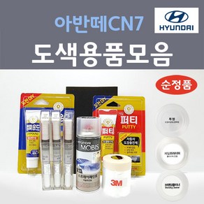 순정품 현대모비스 올뉴 아반떼CN7 붓펜 스프레이 카페인트 도색 자동차 A5G 아마존그레이 WAW 폴라화이트 YP5 인텐스블루 M6T 플루이드메탈 C5G 사이버그레이 파이어리레드, 선택:종이사포(A4사이즈) 2000방, 1개