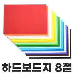 색상 하드보드지 8절 1매 칼라 하드보드 두꺼운종이