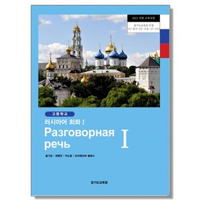 고등학교 교과서 러시아어 회화 1 홍기순 한국검인정, 1개