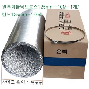 알루미늄 닥트호스 125mm-10M-1개 밴드125mm-1개 세트 후렉시블 환풍기자바라 AL자바라 플렉시블덕트호스 은박주름관 덕트부속, 알루미늄닥트125mm-10M-1개+밴드125mm-1개, 1개