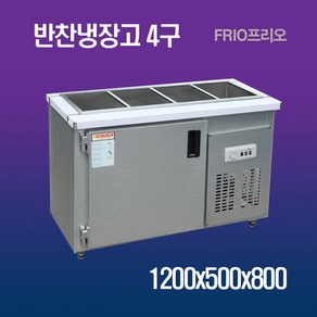 반찬냉장고 업소용냉장고 4구 1200X500X800