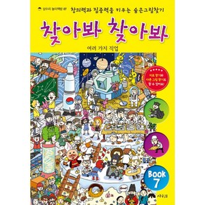 찾아봐 찾아봐 7: 여러 가지 직업:창의력과 집중력을 키우는 숨은 그림 찾기, 상수리, 상수리 놀이책방 시리즈, 찾아봐 찾아봐 시리즈