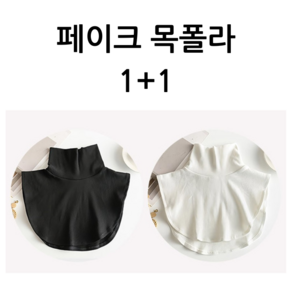 범리 여성 페이크목폴라 1+1