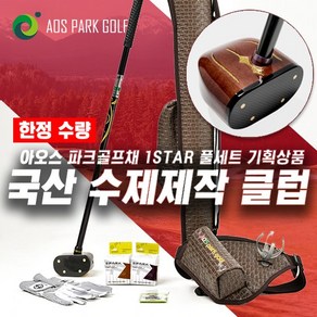 아오스 국산 수제제작 파크골프채 1STAR 풀세트 (파크골프채 + 골프백 + 파우치 + 골프공 + 골프장갑 +볼마커) / 좌타 맞춤제작 가능, 브라운세트/여성18