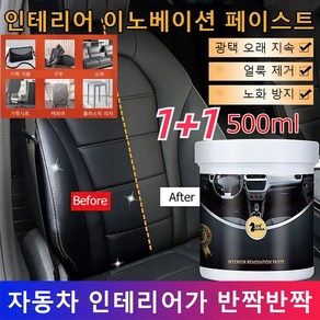 다용도 가죽 리퍼 밤500ml 인테리어 이노베이션 페이스트 자동차 가죽 플라스틱 코팅제 가죽 제품 관리 세정+광택증가+보호