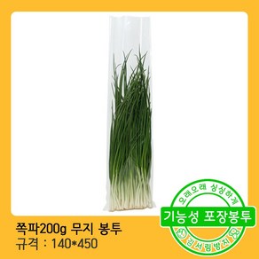 쪽파 200g무지 (14X45) 채소 포장 비닐 봉투-200장