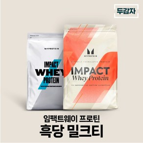 마이프로틴 임팩트웨이 흑당 밀크티 wpc 단백질 보충제 샘플 증정, 1개, 2.5kg