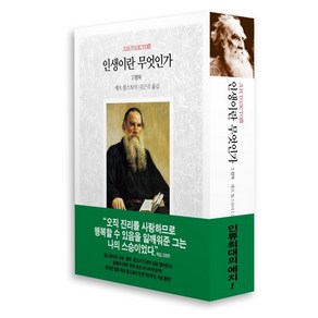 인생이란 무엇인가 3: 행복, 동서문화사, 레프 톨스토이