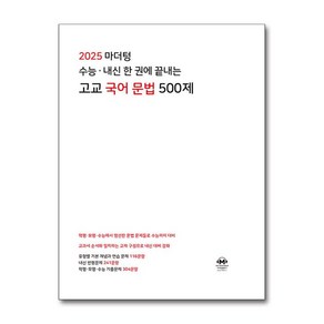 2025 마더텅 수능·내신 한 권에 끝내는 고교 국어 문법 500제 / 마더텅