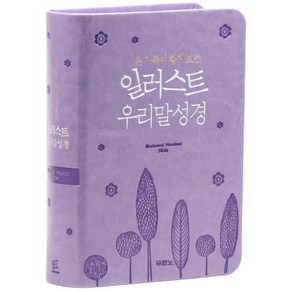 두란노 우리말 일러스트성경 - 특미니(무지퍼 펄보라 무지퍼 5판2쇄 단본), 편집부