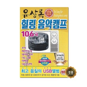 USB_유상록-힐링음악캠프106곡 사은품CD증정