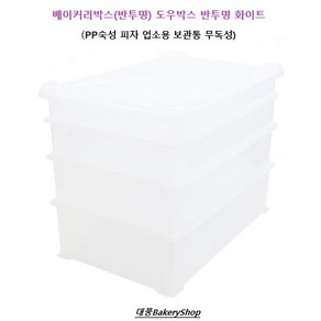 대풍BakeyShop 베이커리박스(반투명) 도우박스 반투명 화이트 (PP숙성 피자 업소용 보관통 무독성), 1개