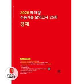 2026 마더텅 수능기출 모의고사 25회 경제, 사회, 고등학생