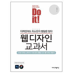 Do it 웹 디자인 교과서