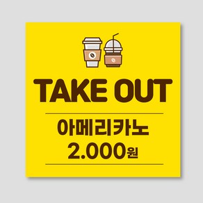 카페 테이크아웃 현수막 70*70cm, 미싱, 003(커피색)