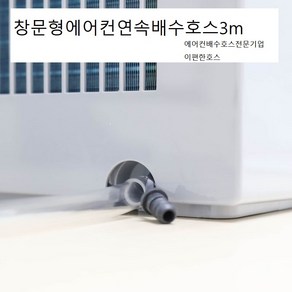 창문형에어컨배수호스3M기본발송 투명한연질PVC호스 전브랜드호스판매, 1개, 01.삼성전자