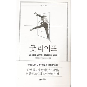 굿 라이프 (내 삶을 바꾸는 심리학의 지혜)