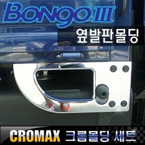 봉고3 사이드스텝 옆발판 크롬몰딩, 1개