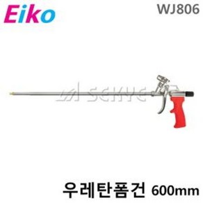 에이코 WJ-806 우레탄폼건 600mm 우레탄건 폼건