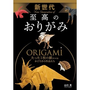 일본 오리가미 종이접기 차세대 수준 높은 작품 종이접기책, 단일옵션