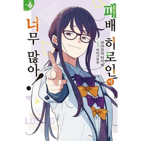 패배 히로인이 너무 많아 6 - Novel Engine 소설