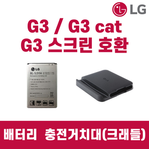 LG G3 G3cat sceen F400/F460/F490 배터리 충전거치대 정품 중고, 배터리 단품