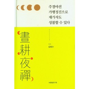 주경야선 가행정진으로 재가자도 성불할 수 있다, 바른법연구원