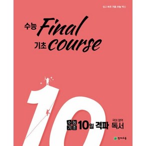 수능기초 10일 격파 수능기초 10일 격파 고등 국어영역 독서(2024):수능 final 기초 couse, 천재교육