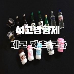 캔들바다 술병미니어쳐 석고방향제 데코파츠 - 소주 맥주 양주 에비앙 미니어처 악세사리 장식 처음처럼 참이슬 카스 하이트 미니어쳐파츠